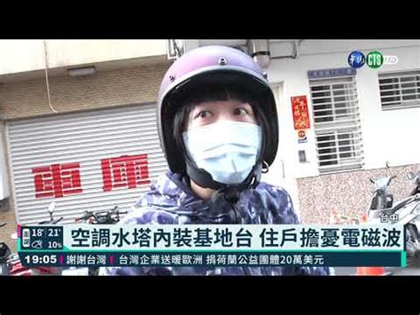 基地台 嫌惡設施|「基地台離家5尺近」嫌惡設施？他住10年實測驚呆 網。